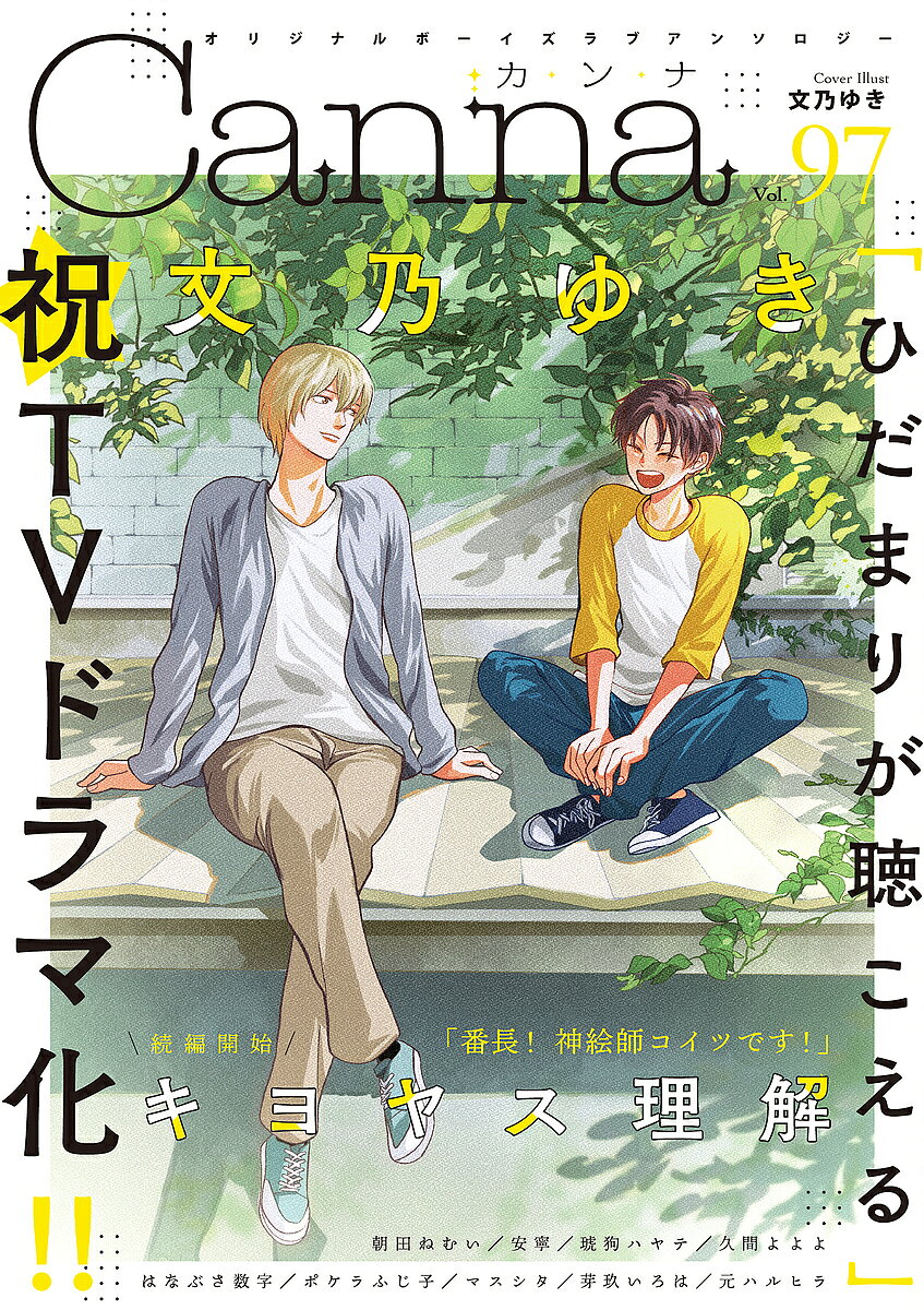 【送料無料】Canna オリジナルボーイズラブアンソロジー Vol.97／文乃ゆき