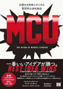 MCU 比類なき映画スタジオの驚異的な逆転物語/ジョアンナ・ロビンソン/デイヴ・ゴンザレス/ギャヴィン・エドワーズ【1000円以上送料無料】