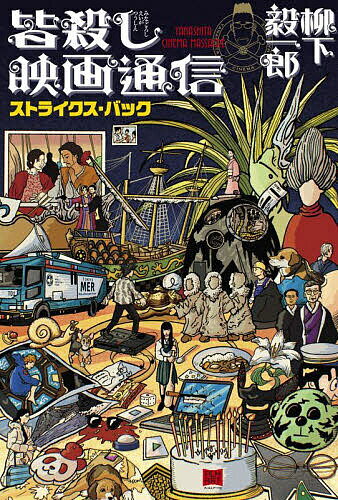 【送料無料】皆殺し映画通信ストライクス・バック／柳下毅一郎