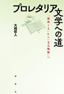 プロレタリア文学への道 『種蒔く人』から『文芸戦線』へ/大崎哲人【1000円以上送料無料】