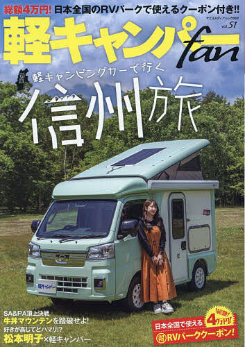 【送料無料】軽キャンパーfan vol.51