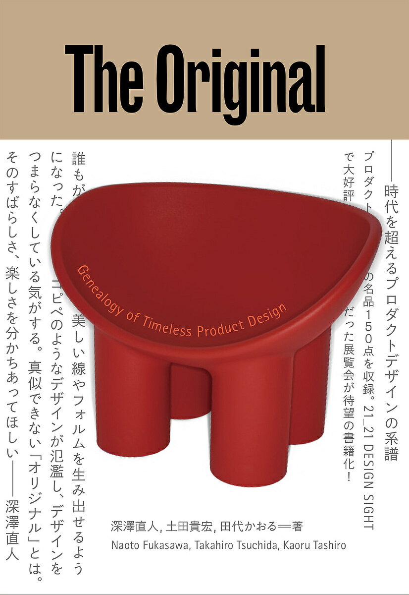 【送料無料】The Original 時代を超えるプロダクトデザインの系譜／深澤直人／土田貴宏／田代かおる