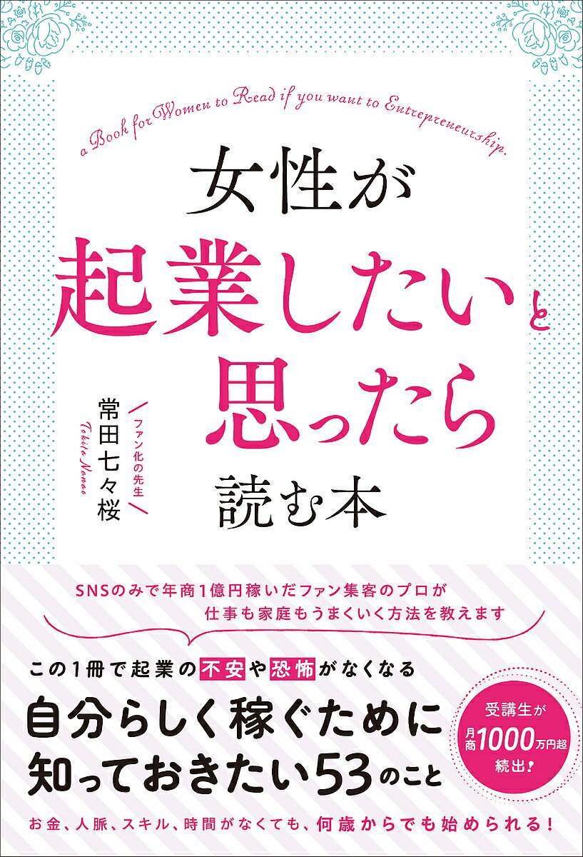【送料無料】女性が起業したいと思ったら読む本／常田七々桜
