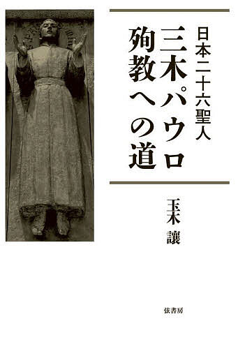 三木パウロ・殉教への道 日本二十六聖人／玉木讓【1000円以上送料無料】