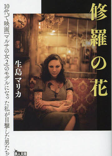 【送料無料】修羅の花 10代で映画「マルサの女2」のモデルになった私が目撃した男たち／生島マリカ