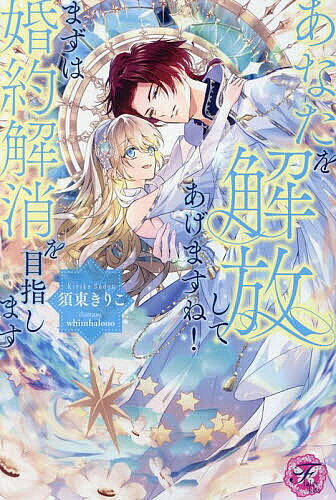 あなたを解放してあげますね!まずは婚約解消を目指します／須東きりこ【1000円以上送料無料】