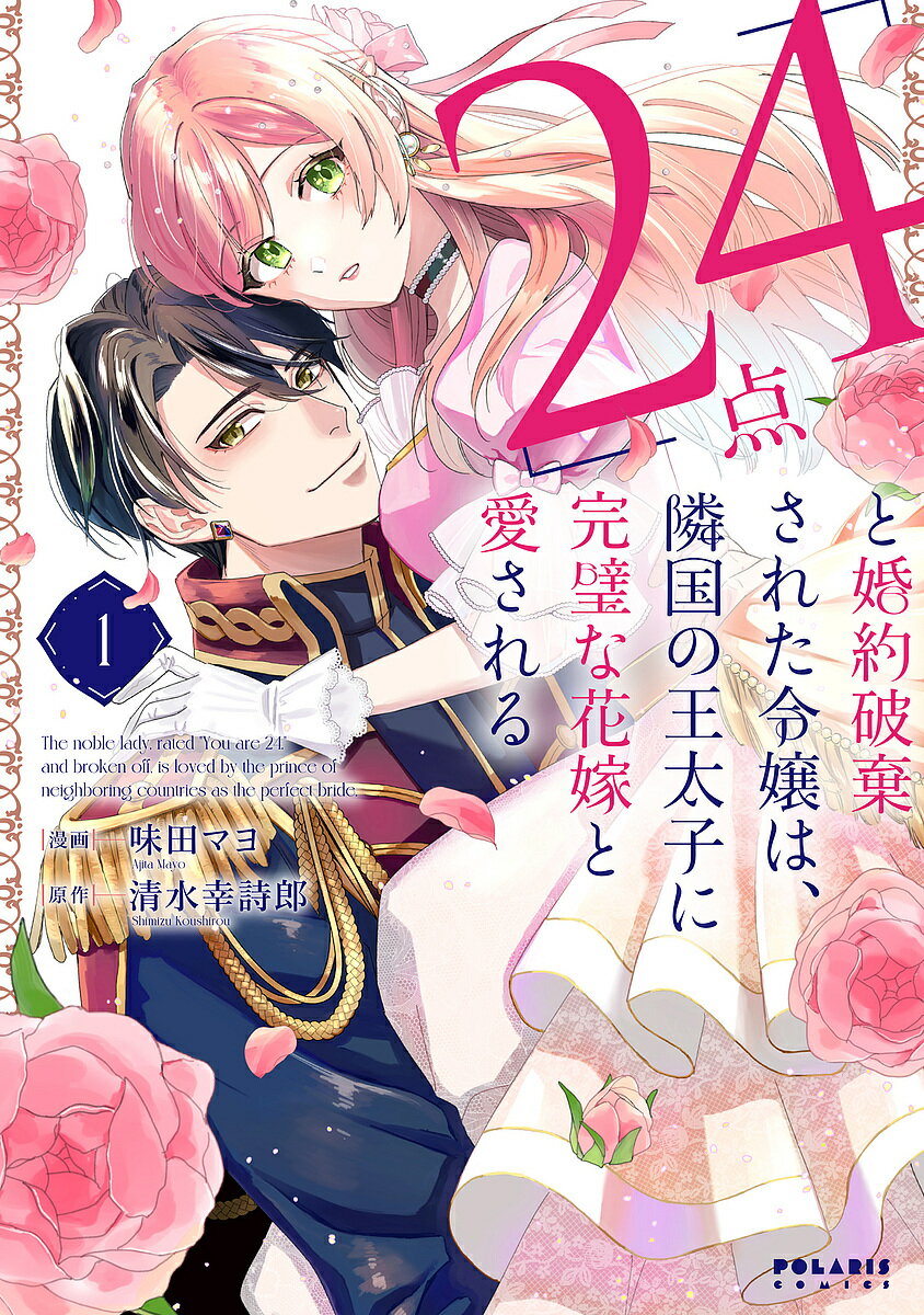 Kodansha Dessert C - 【送料無料】「24点」と婚約破棄された令嬢は、隣国の王太子に完璧な花嫁と愛される 1／味田マヨ／清水幸詩郎