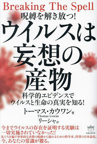 【送料無料】呪縛を解き放つ!ウイルスは妄想の産物 科学的エビデンスでウイルスと生命の真実を知る!／トーマス・カウワン／リーシャ