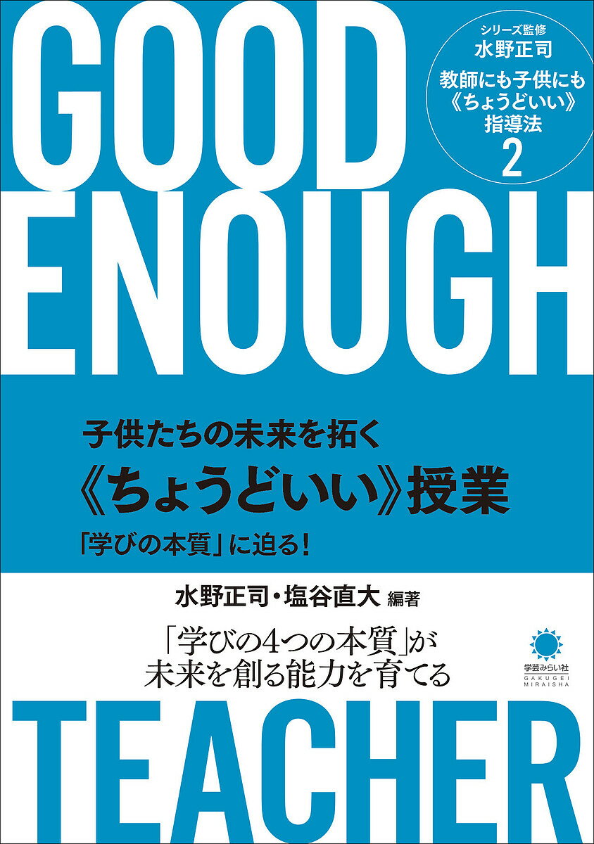 【送料無料】教師にも子供にも《ちょうどいい》指導法 2／水野正司