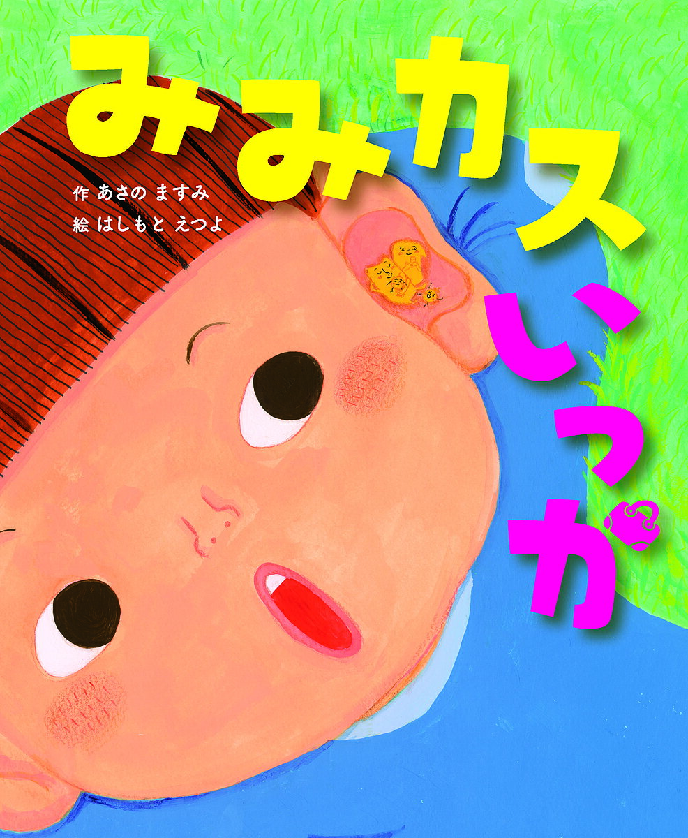 みみカスいっか／あさのますみ／はしもとえつよ【1000円以上送料無料】のサムネイル