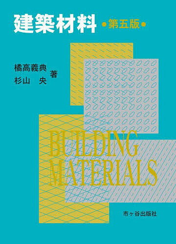 【送料無料】建築材料／橘高義典／杉山央