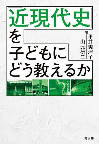 「近現代史」を子どもにどう教えるか／平井美津子／山元研二【1000円以上送料無料】のサムネイル