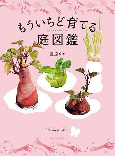 【送料無料】もういちど育てる庭図鑑／良原リエ