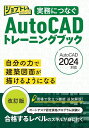 実務につなぐAutoCADトレーニングブック/ワット・コンサルティング人財育成部制作チーム【1000円以上送料無料】