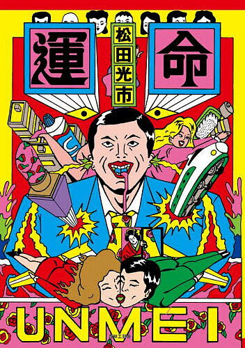 運命／松田光市【1000円以上送料無料】