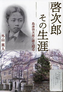 啓次郎その生涯 島津啓次郎の謎に迫る/外山英人【1000円以上送料無料】
