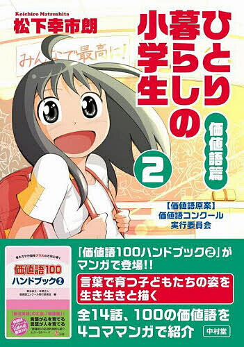 【送料無料】ひとり暮らしの小学生 価値語篇 2／松下幸市朗