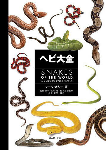 【送料無料】ヘビ大全／マーク・オシー／富田京一／冨水明
