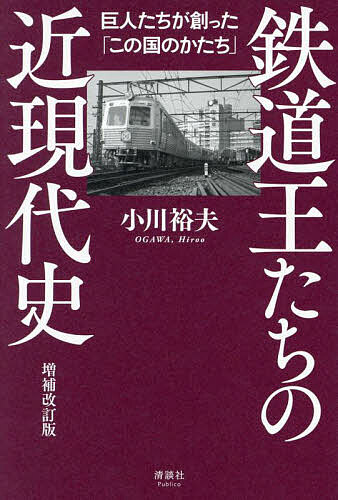 【送料無料】鉄道王たちの近現代史 巨人たちが創った「この国のかたち」／小川裕夫