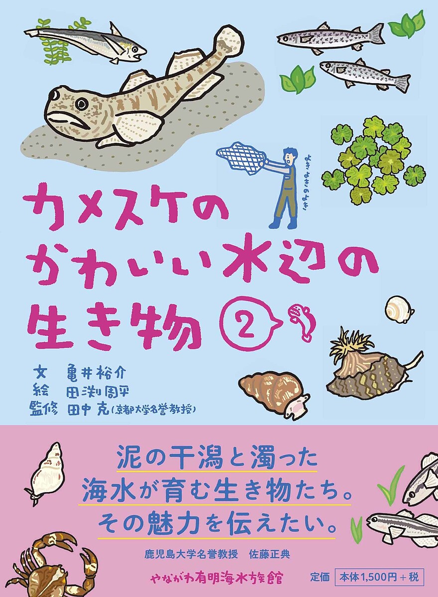 【送料無料】カメスケのかわいい水辺の生き物 2／亀井裕介／田渕周平／田中克