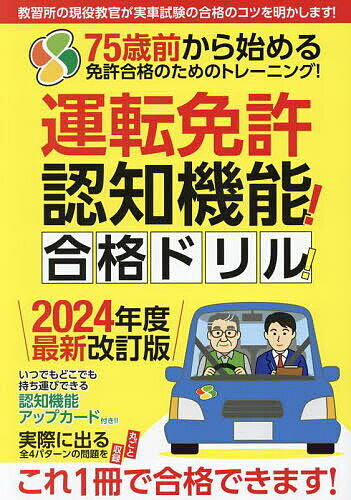 【送料無料】運転免許認知機能!合格ドリル!