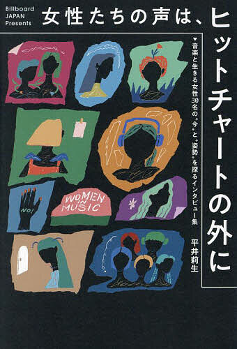 著者平井莉生(著)出版社ソウ・スウィート・パブリッシング発売日2023年11月ISBN9784991221132ページ数255Pキーワードじよせいたちのこえわひつとちやーとの ジヨセイタチノコエワヒツトチヤートノ ひらい りお ヒライ リオ9784991221132内容紹介BillboardチャートTOP100の中に、女性アーティストは27組のみ。なぜこんなに少ないのか？その答えを探るべく、Webメディア『Billboard JAPAN』でスタートした連載『Women In Music わたしたちと音楽』が書籍化。2022年10月から2023年9月までにインタビューした約30名の音楽業界の女性たちの声を1冊にまとめることで、この1年間の音楽業界・エンタメ業界の女性たちは、何を思い、どういうスタンスで活動してきたのかという時代的集合精神を浮き彫りにする内容です。著者はさまざまな媒体で、200名を超える女性たちに“働き方、生き方”についてをインタビューしてきた平井莉生さん。この1年間の間の日本の音楽業界・エンタメ業界の女性たちの声をドキュメントしています。また特別コンテンツとして、音楽プロデューサー・亀田誠治さん、音楽レーベル・EMI Recordsの亀田裕子さん、音楽ライターの筧真帆さんによる、「チャートから見るジェンダーバランス」をテーマにした対談も収載しています。インタビュー：芦澤紀子（Spotify Japan音楽企画推進統括）／あっこゴリラ／UA／eill／ermhoi／きゃりーぱみゅぱみゅ／Sakura Tsuruta／佐々木舞（YouTube アーティストリレーションズ）／SCANDAL／Chelmico／マナ、ユウキ（CHAI）／CHARA／ちゃんみな／TOMOO／中島美嘉／仲條亮子（YouTube日本代表）／にしな／林香里（ハヤシインターナショナルプロモーションズ代表取締役）／ハラミちゃん／春ねむり／Maasa Ishihara／長屋晴子、peppe（緑黄色社会）／渡辺志保（音楽ライター）／高嶋直子（Billboard JAPAN編集長）※本データはこの商品が発売された時点の情報です。目次芦澤紀子/あっこゴリラ/UA/eill/ermhoi/きゃりーぱみゅぱみゅ/Sakura Tsuruta/佐々木舞/SCANDAL/chelmico/マナ、ユウキ（CHAI）/Chara/ちゃんみな/TOMOO/中島美嘉/仲條亮子/にしな/林香里/ハラミちゃん/春ねむり/Maasa Ishihara/長屋春子、peppe（緑黄色社会）/渡辺志保