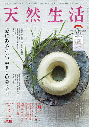 天然生活 2024年9月号【雑誌】【1000円以上送料無料】のサムネイル