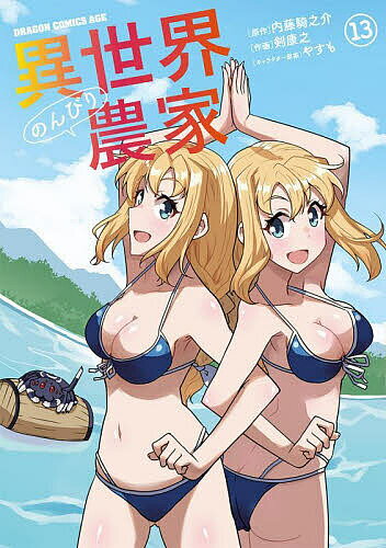 Boys - 【送料無料】異世界のんびり農家 13／内藤騎之介／剣康之