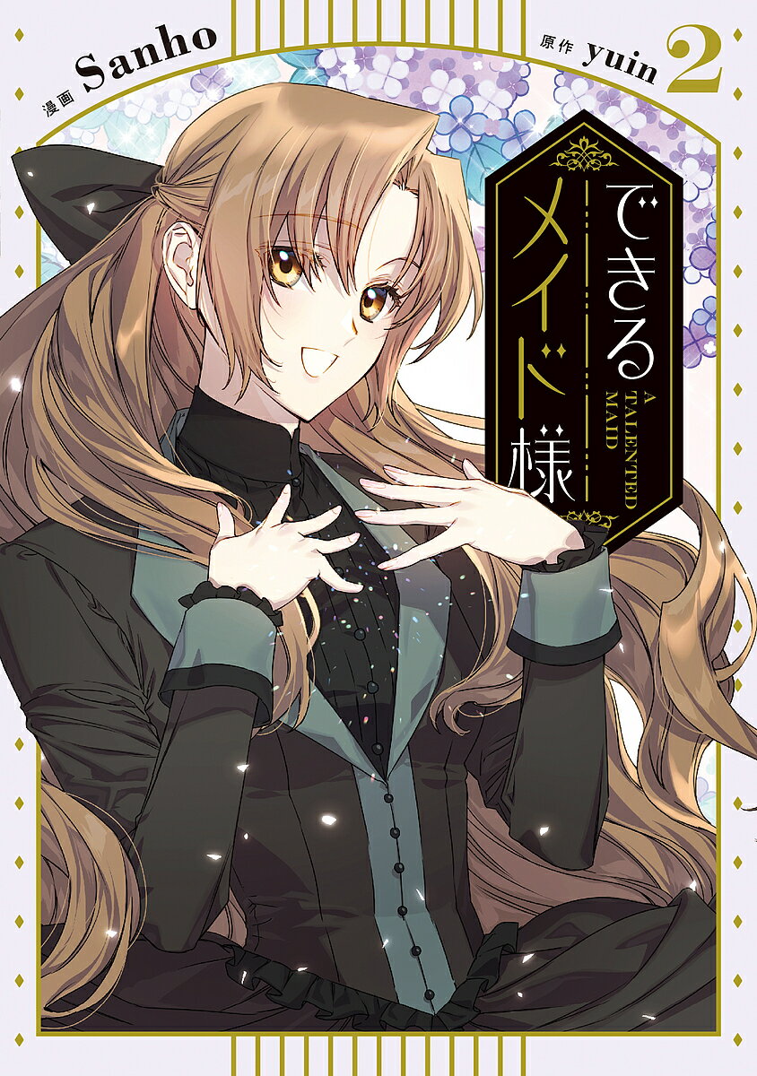 【送料無料】できるメイド様 2／Sanho／yuin