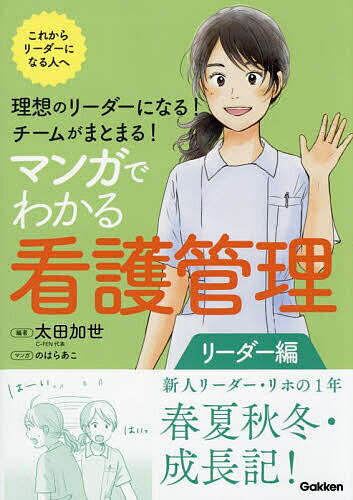 マンガでわかる看護管理 リーダー編／太田加世【1000円以上送料無料】...