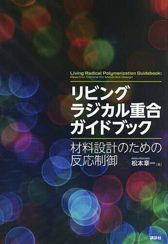 Chemistry - 【送料無料】リビングラジカル重合ガイドブック 材料設計のための反応制御／松本章一