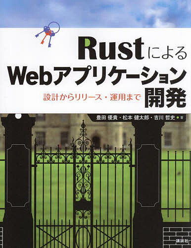 【送料無料】RustによるWebアプリケーション開発 設計からリリース・運用まで／豊田優貴／松本健太郎／吉川哲史