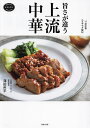 一つ星中華エスサワダ秘伝旨さが違う上流中華/澤田州平/レシピ【1000円以上送料無料】
