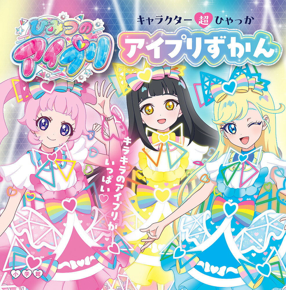 【送料無料】ひみつのアイプリアイプリずかん