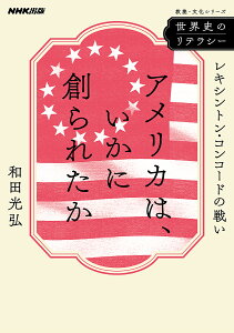 アメリカは、いかに創られたか レキシントン・コンコードの戦い/和田光弘【1000円以上送料無料】