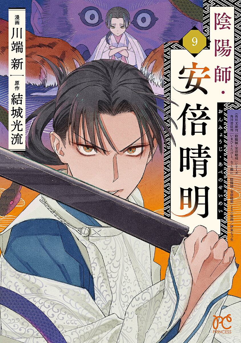 陰陽師・安倍晴明 9／結城光流／川端新