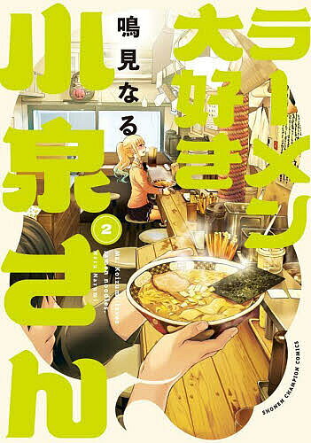 【送料無料】ラーメン大好き小泉さん 2／鳴見なる