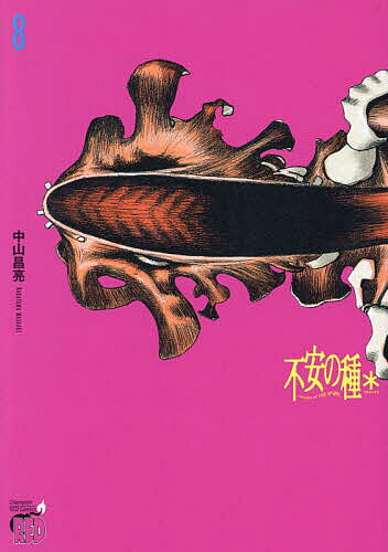 【送料無料】不安の種* 8／中山昌亮