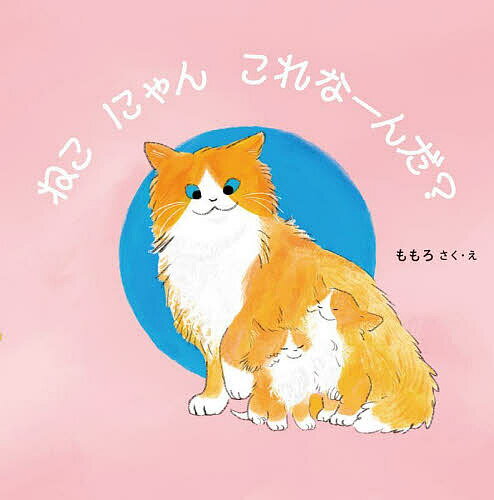 ねこにゃんこれなーんだ?／ももろ／子供／絵本【1000円以上送料無料】のサムネイル