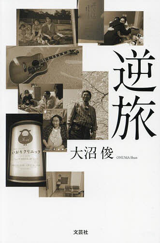 【送料無料】逆旅／大沼俊
