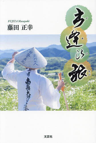 Essays - 【送料無料】出逢ひ旅／藤田正幸