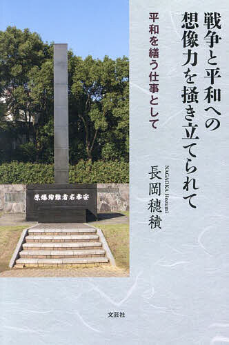 旅行隨筆之旅 - 【送料無料】戦争と平和への想像力を掻き立てられて 平和を繕う仕事として／長岡穗積