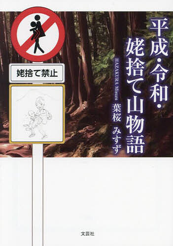 平成・令和・姥捨て山物語／葉桜みすず【1000円以上送料無料】