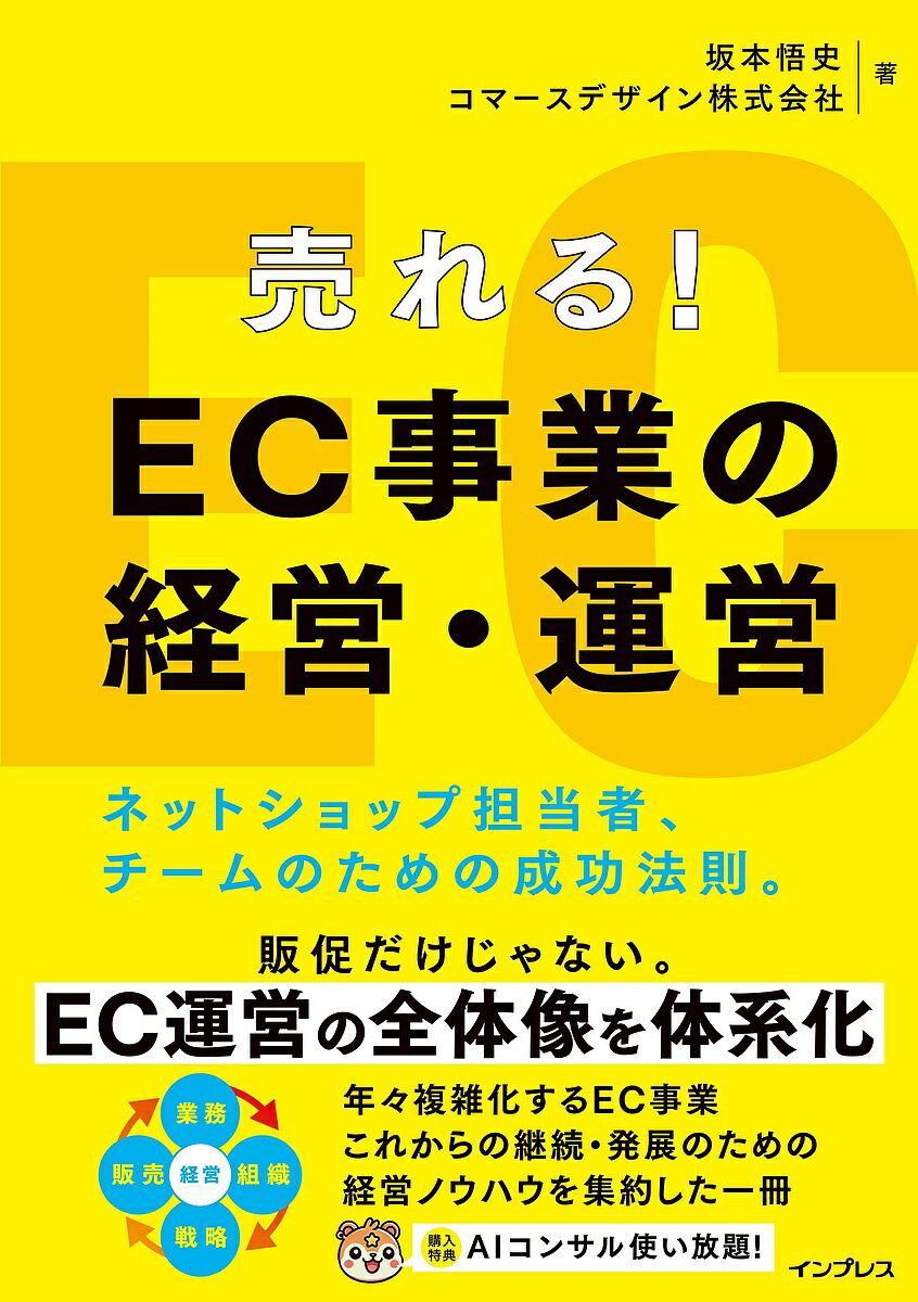 【送料無料】売れる!EC事業の経営・運営 ネットショップ担当者、チームのための成功法則。/坂本悟史/コマースデザイン株式会社