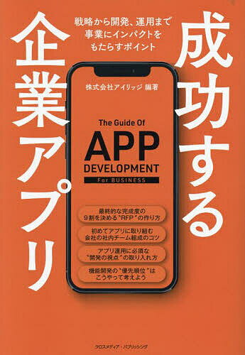 【送料無料】成功する企業アプリ 戦略から開発、運用まで事業にインパクトをもたらすポイント/アイリッジ