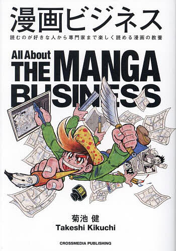 【送料無料】漫画ビジネス 読むのが好きな人から専門家まで楽しく読める漫画の教養／菊池健