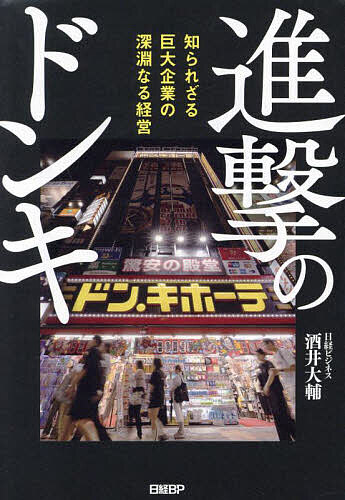 【送料無料】進撃のドンキ 知られざる巨大企業の深淵なる経営/酒井大輔