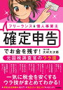フリーランス&個人事業主確定申告でお金を残す!元国税調査官のウラ技/大村大次郎【1000円以上送料無料】