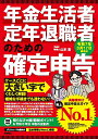 年金生活者・定年退職者のための確定申告 令和7年3月17日締切分/山本宏【1000円以上送料無料】