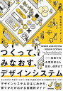 つくって、みなおす、デザインシステム 現場での合意形成から設計、運用まで/ニジボックス【1000円以上送料無料】